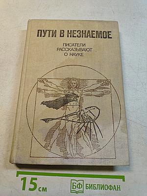 Пути в незнаемое