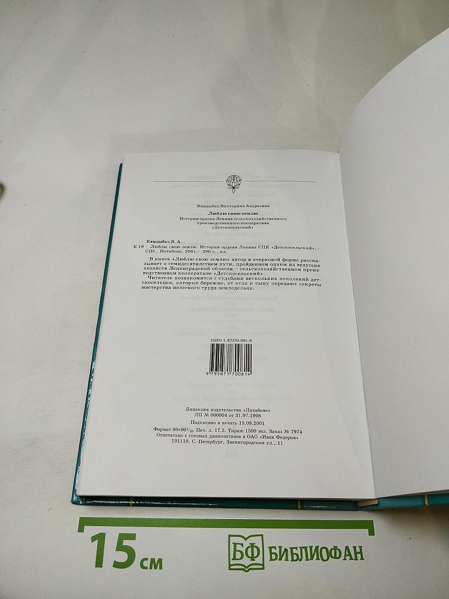Люблю свою землю. Юбилейное издание Ордена Ленина сельскохозяйственного производственного кооператива «Детскосельский»