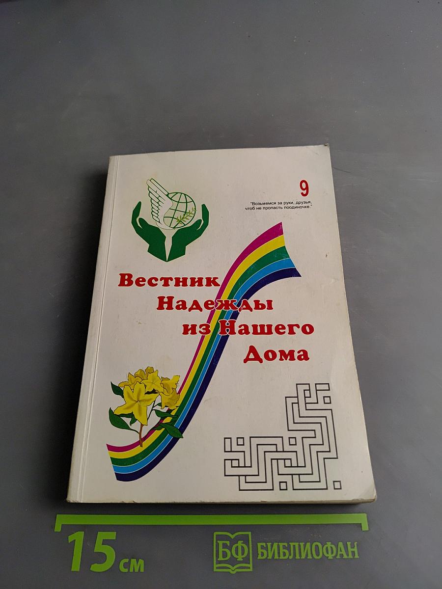 Вестник Надежды из Нашего Дома