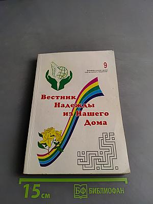 Вестник Надежды из Нашего Дома