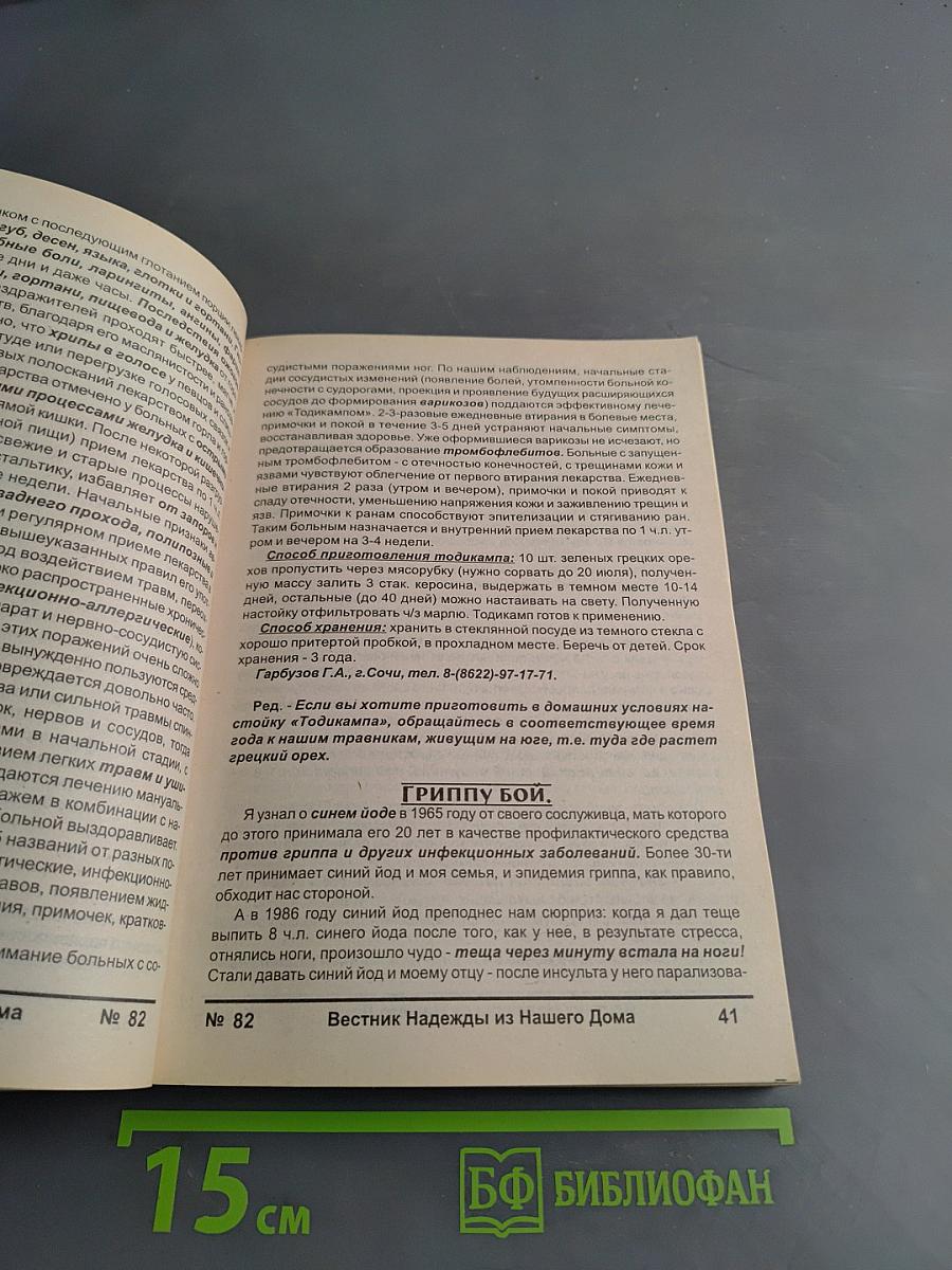 Вестник Надежды из Нашего Дома