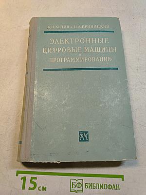 Электронные цифровые машины и программирование