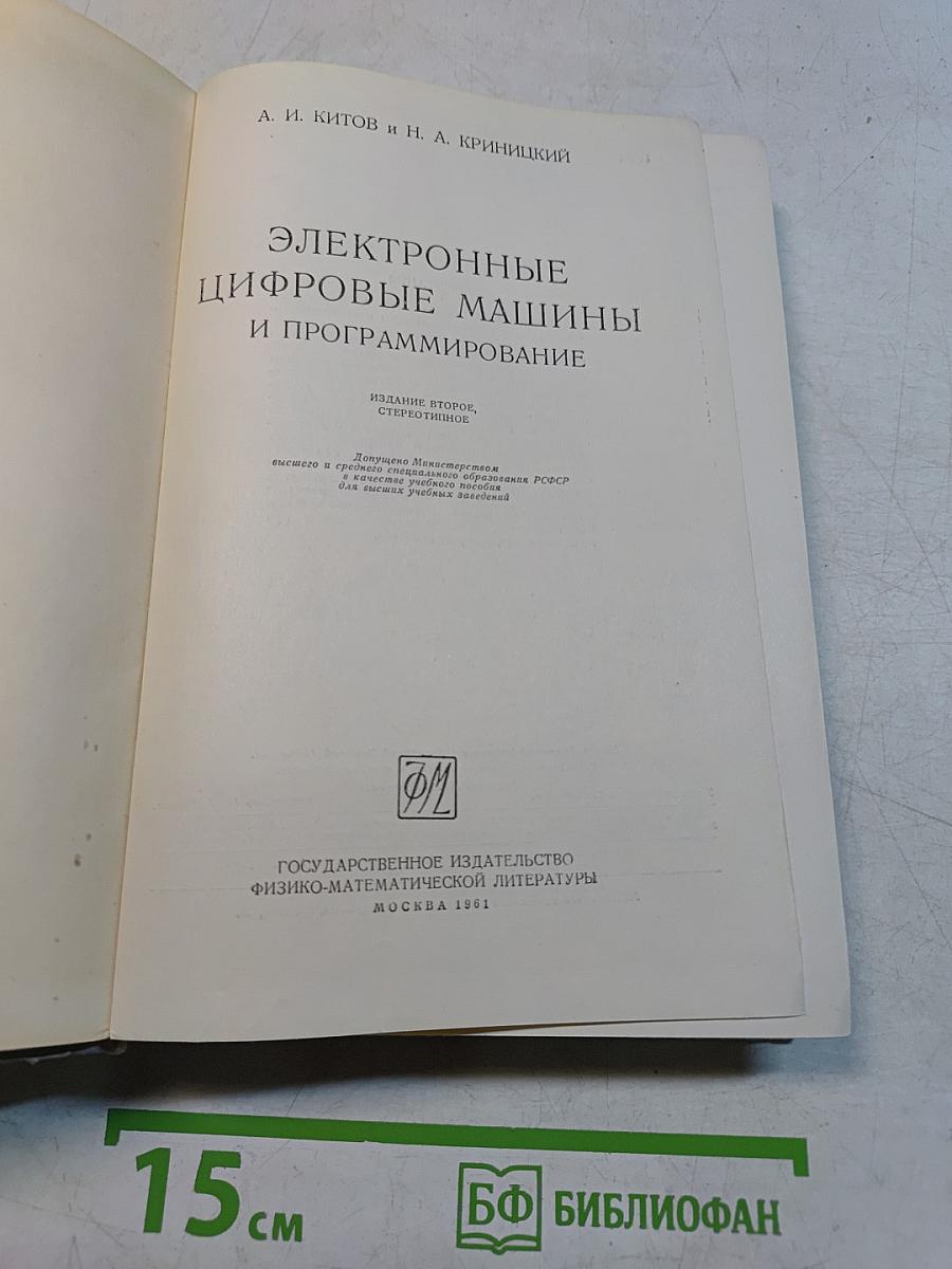 Электронные цифровые машины и программирование