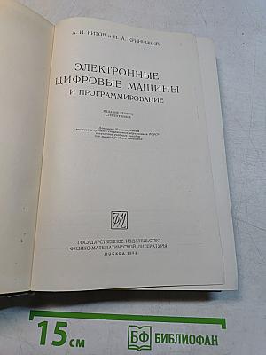Электронные цифровые машины и программирование