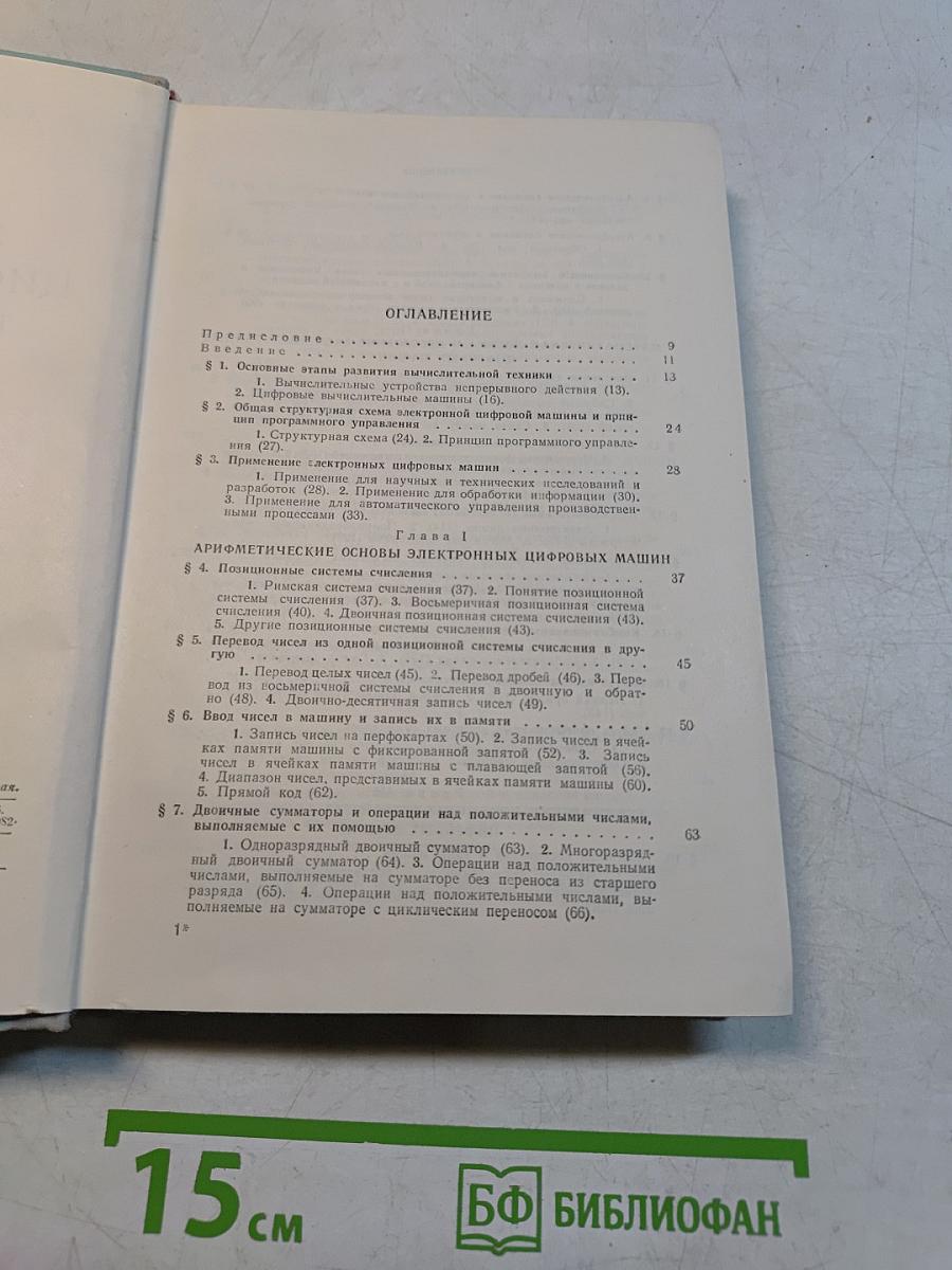 Электронные цифровые машины и программирование