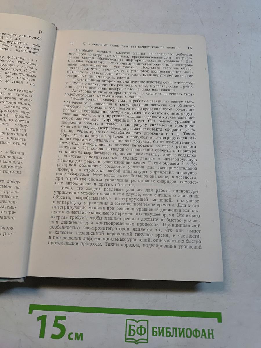 Электронные цифровые машины и программирование