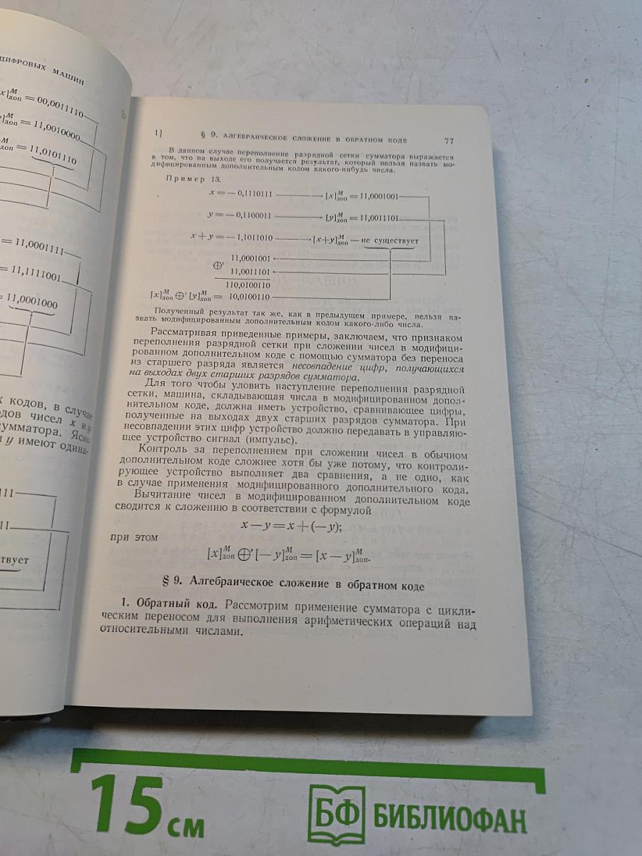 Электронные цифровые машины и программирование