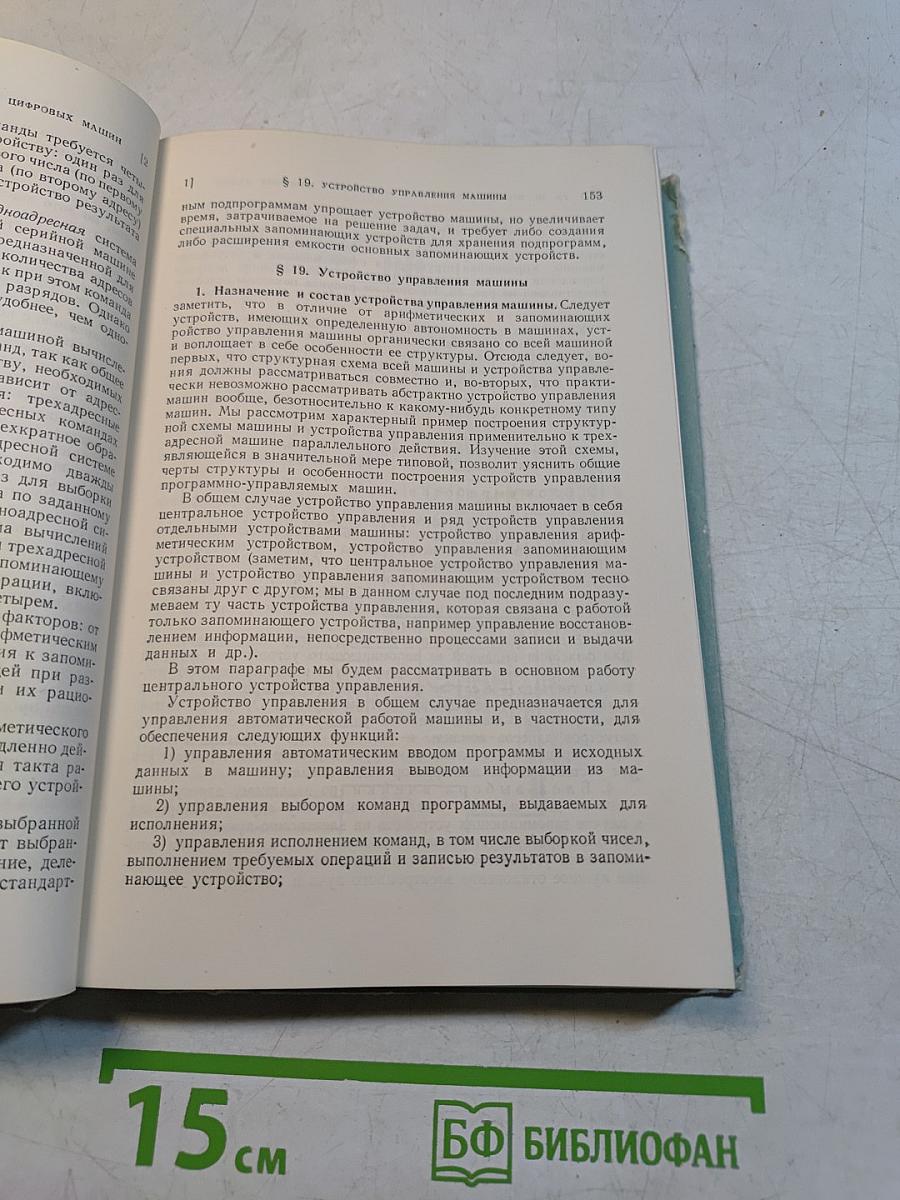Электронные цифровые машины и программирование