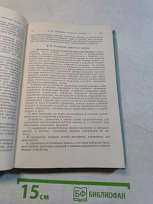 Электронные цифровые машины и программирование