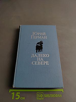 Далеко на Севере