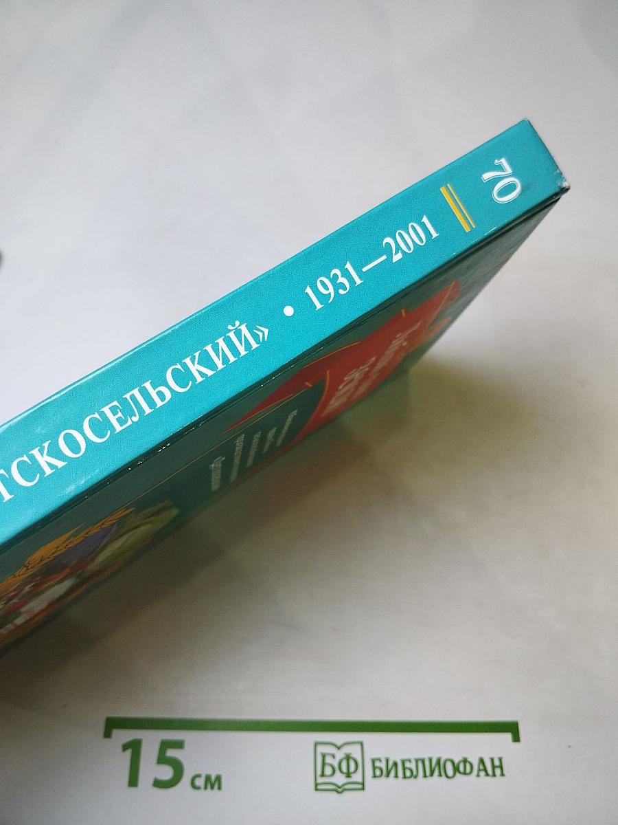 Люблю свою землю. Юбилейное издание Ордена Ленина сельскохозяйственного производственного кооператива «Детскосельский»