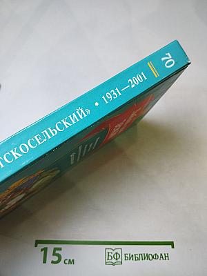 Люблю свою землю. Юбилейное издание Ордена Ленина сельскохозяйственного производственного кооператива «Детскосельский»
