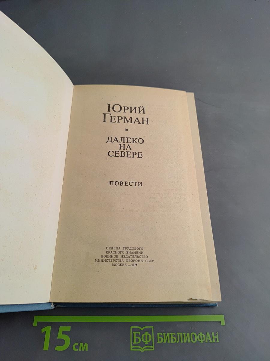 Далеко на Севере