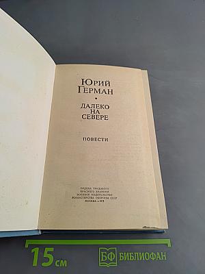 Далеко на Севере