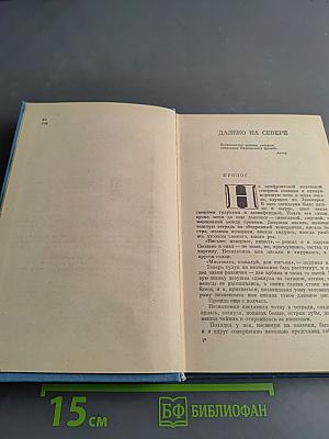 Далеко на Севере