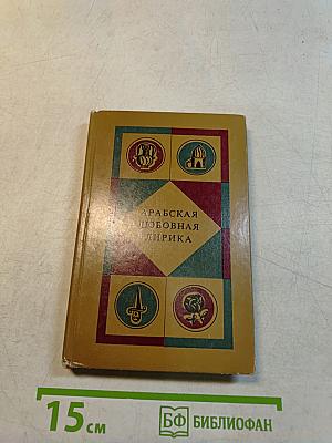 Арабская любовная лирика