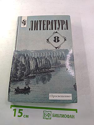 Литература 8 класс
