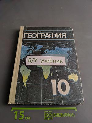 География. Экономическая и социальная география мира. Учебник для 10 класса средней школы