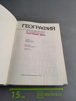 География. Экономическая и социальная география мира. Учебник для 10 класса средней школы