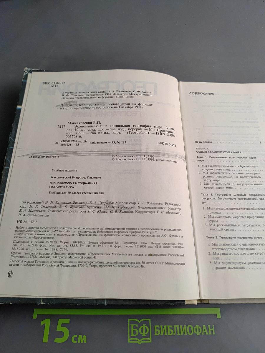 География. Экономическая и социальная география мира. Учебник для 10 класса средней школы