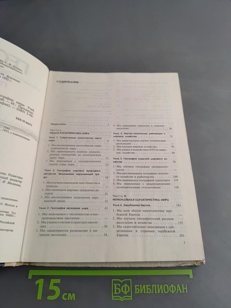 География. Экономическая и социальная география мира. Учебник для 10 класса средней школы