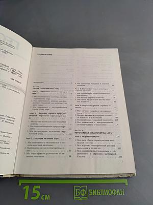 География. Экономическая и социальная география мира. Учебник для 10 класса средней школы
