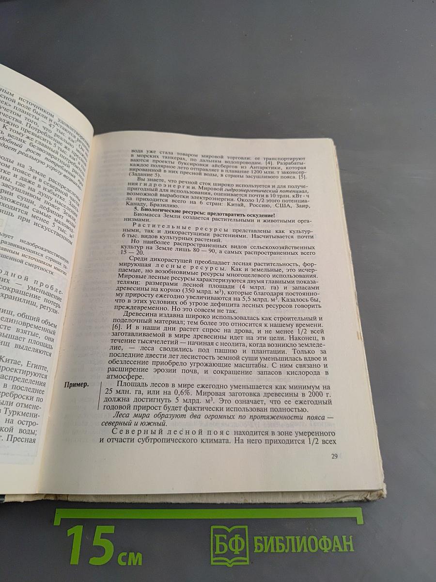 География. Экономическая и социальная география мира. Учебник для 10 класса средней школы