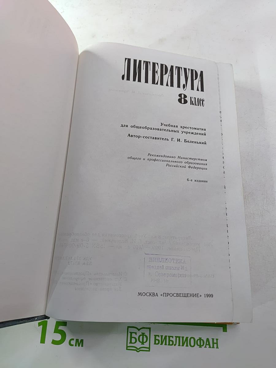 Литература 8 класс