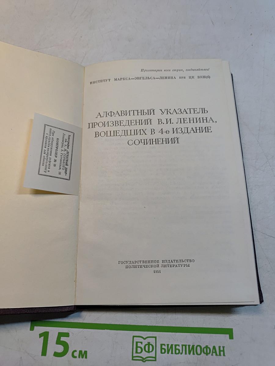 Алфавитный указатель произведений В. И. Ленина, вошедших в 4-е издание Сочинений
