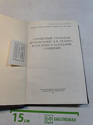 Алфавитный указатель произведений В. И. Ленина, вошедших в 4-е издание Сочинений