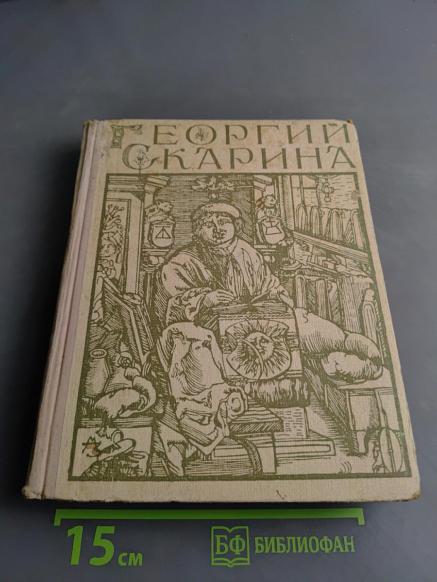 Георгий Скарина