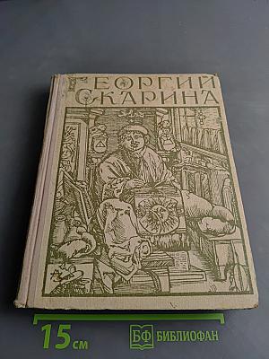 Георгий Скарина