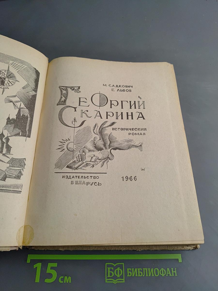 Георгий Скарина