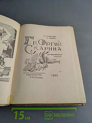 Георгий Скарина