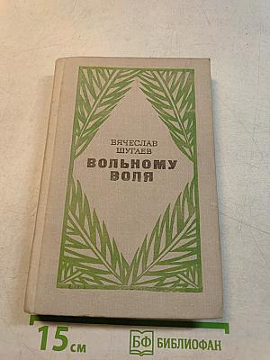 Вольному воля