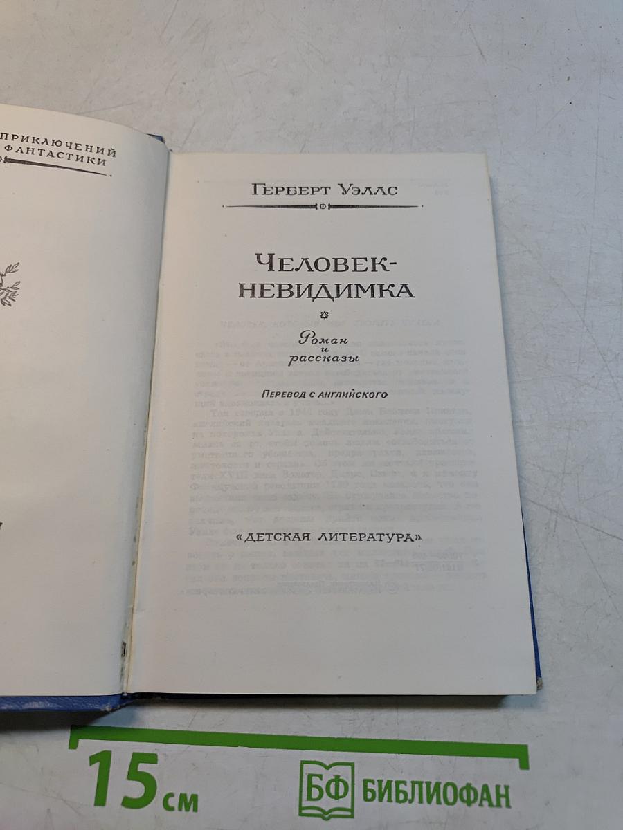 Человек-невидимка