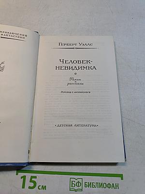 Человек-невидимка