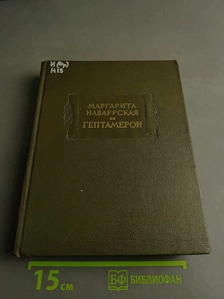 Гептамерон