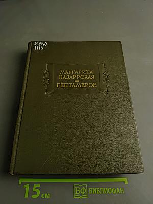 Гептамерон