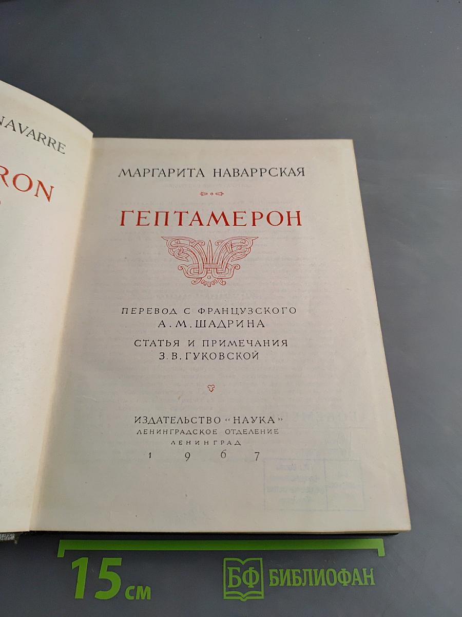 Гептамерон