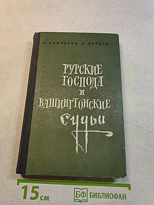 Русские господа и вашингтонские судьбы
