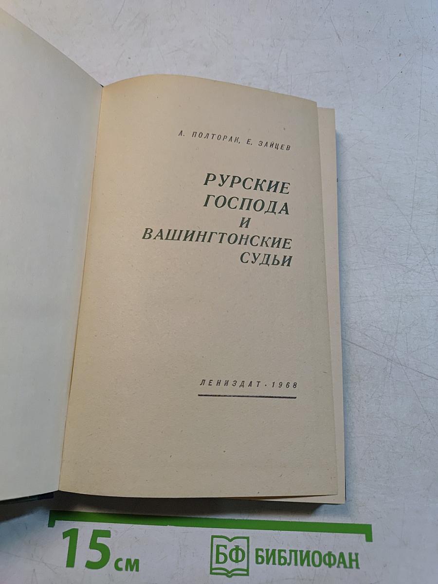 Русские господа и вашингтонские судьбы