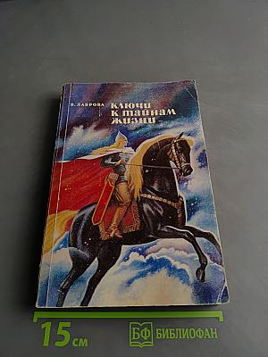 Ключи к тайнам жизни