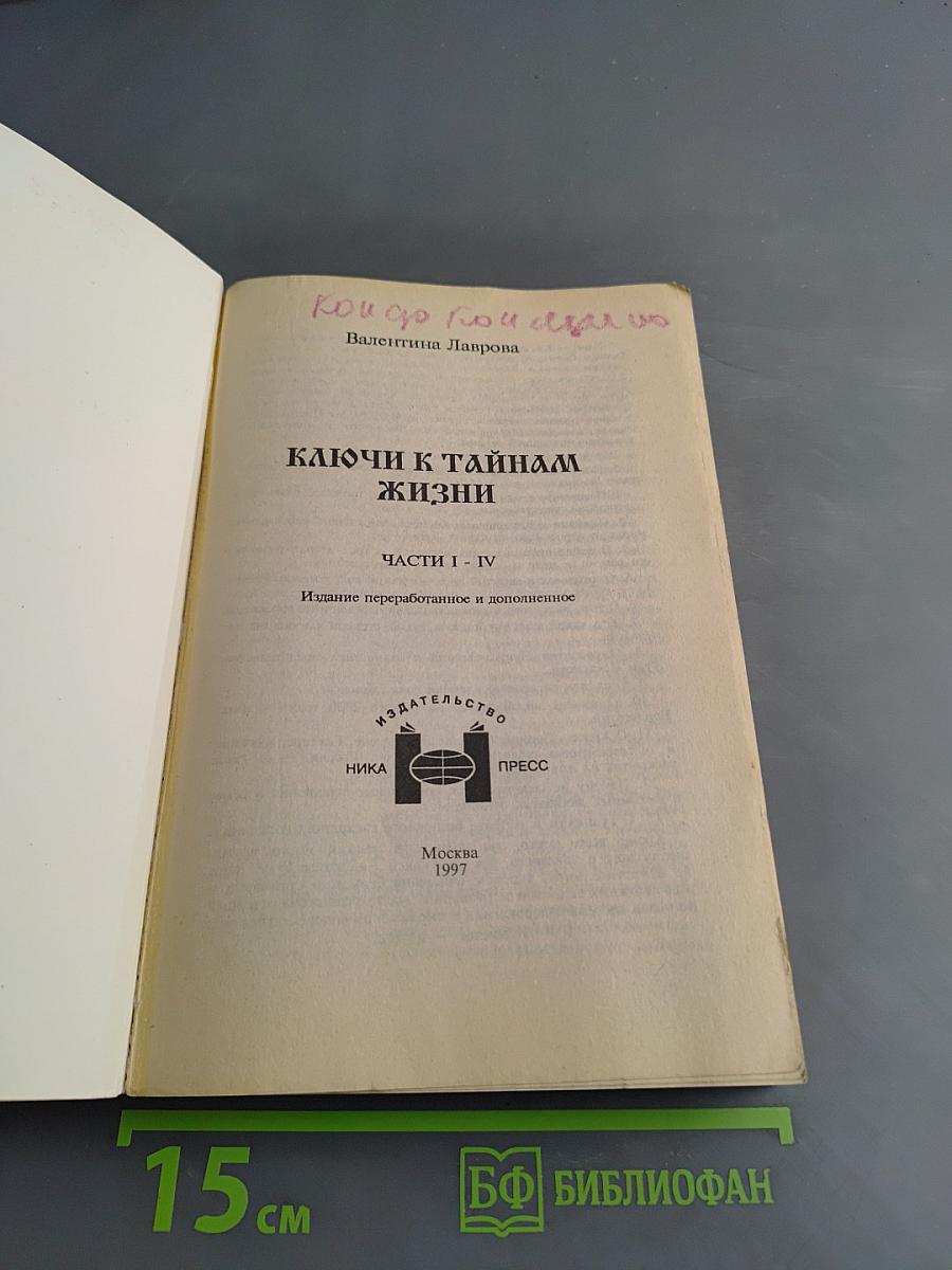 Ключи к тайнам жизни