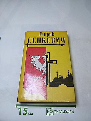 Огнем и Мечом. Том 1