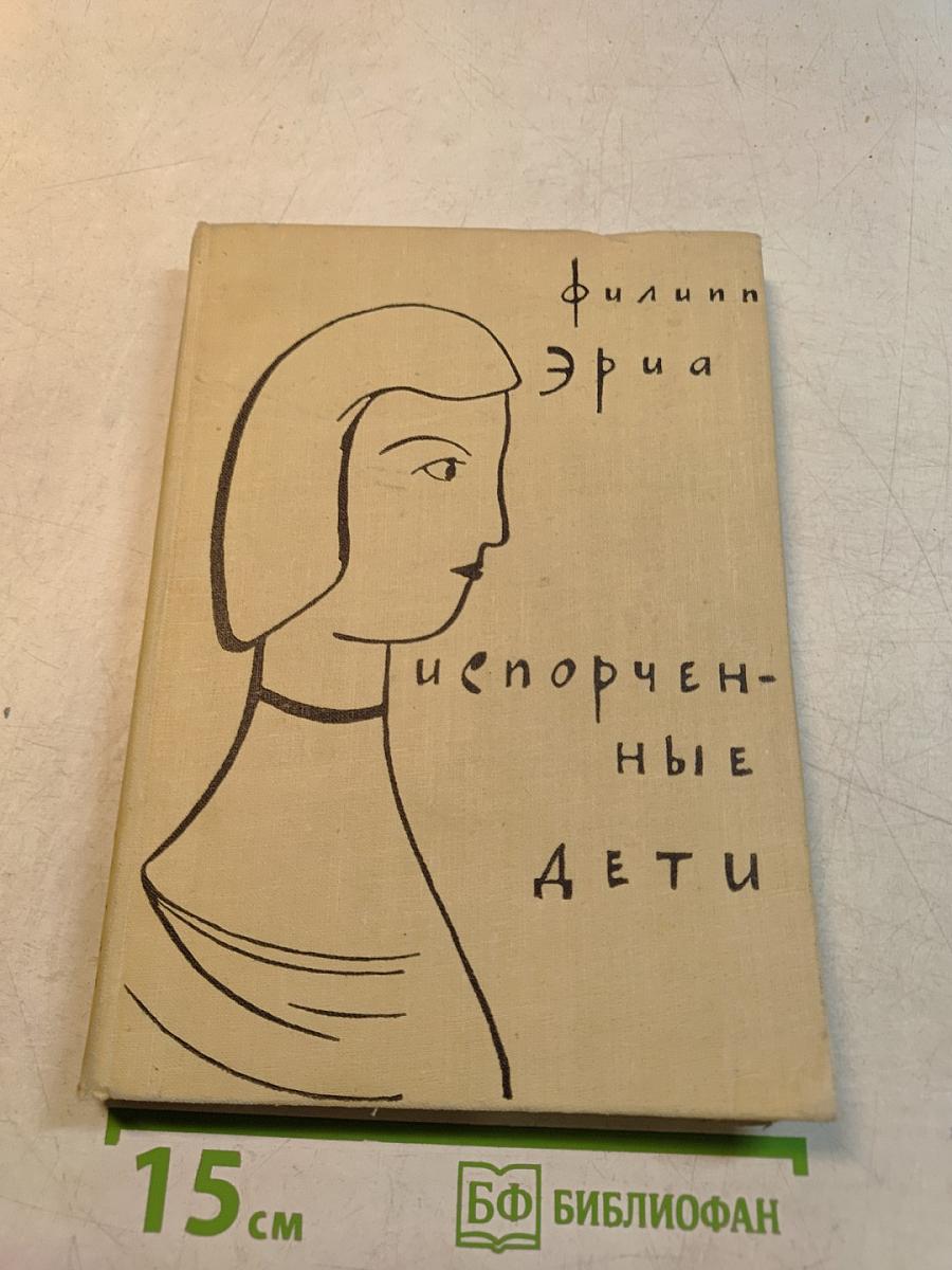 Испорченные дети