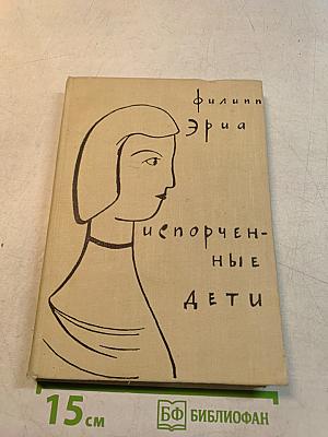 Испорченные дети