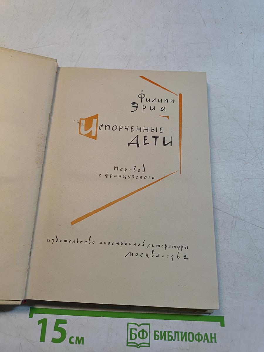Испорченные дети