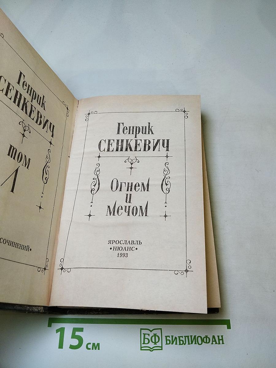 Огнем и Мечом. Том 1