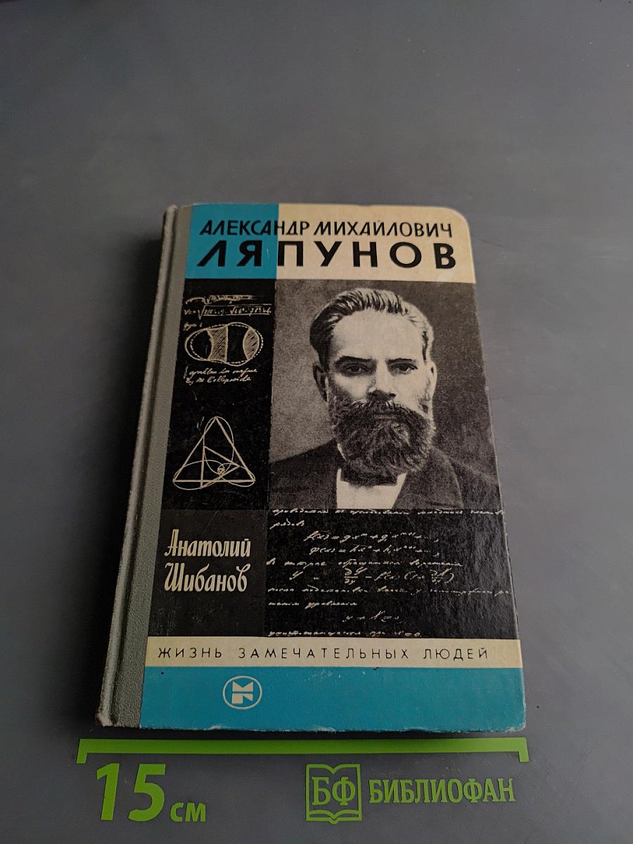 Александр Михайлович Ляпунов